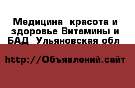 Медицина, красота и здоровье Витамины и БАД. Ульяновская обл.